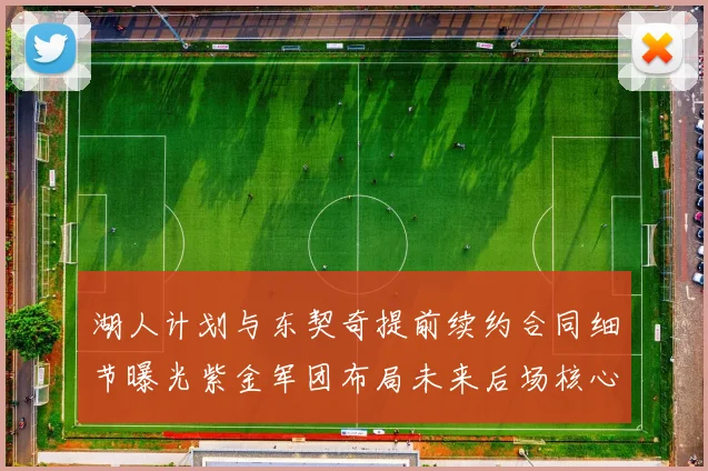湖人计划与东契奇提前续约合同细节曝光紫金军团布局未来后场核心
