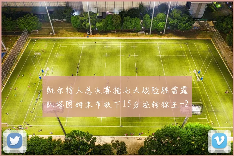 凯尔特人总决赛抢七大战险胜雷霆队塔图姆末节砍下15分逆转称王