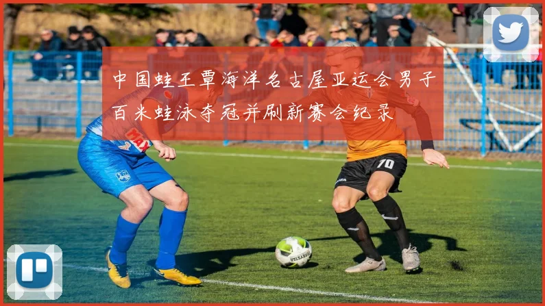 中国蛙王覃海洋名古屋亚运会男子百米蛙泳夺冠并刷新赛会纪录