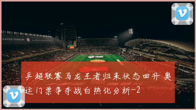 乒超联赛马龙王者归来状态回升 奥运门票争夺战白热化分析