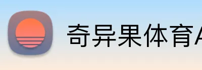 奇异果体育APP官网 Logo